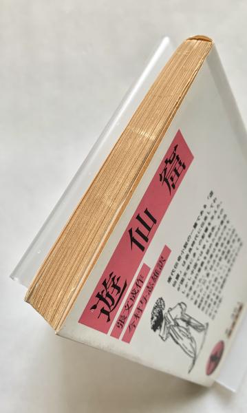 遊仙窟 岩波文庫(張文成作 今村与志雄訳) / 古本、中古本、古書籍の