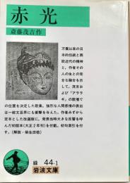 赤光 岩波文庫