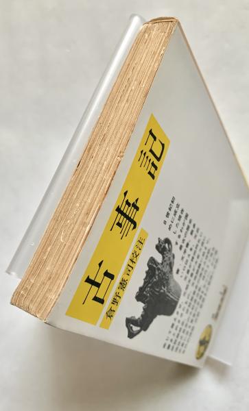 古事記 岩波文庫(倉野憲司 校注) / 古本、中古本、古書籍の通販 古事記 岩波文庫(倉野憲司 校注) / 古本、中古本、古書籍の通販