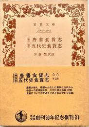 旧唐書食貨志 旧五代史食貨志