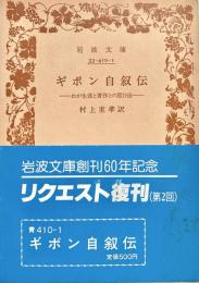 ギボン自叙伝