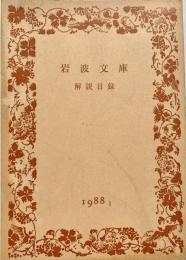 岩波文庫解説目録 1988年1