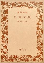 岩波文庫解説目録　創刊６０年　1987年2