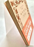 科学談義 岩波文庫