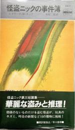 怪盗ニックの事件簿