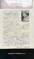 殺人つきパック旅行 ホン・コンおばさんシリーズ