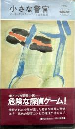 小さな警官