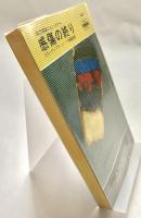 感傷の終り 私立探偵ジョン・タナー