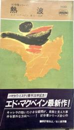 熱波 87分署シリーズ