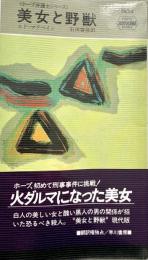 美女と野獣 ホープ弁護士シリーズ