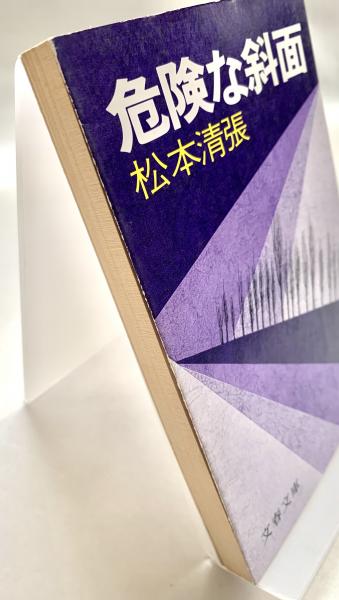 危険な斜面(松本清張) / 古本、中古本、古書籍の通販は「日本の古本屋 