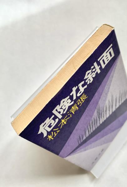 危険な斜面(松本清張) / 古本、中古本、古書籍の通販は「日本の古本屋 
