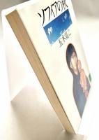 ソフィアの秋 講談社文庫