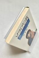 ソフィアの秋 講談社文庫