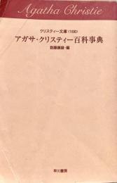 アガサ・クリスティー百科事典