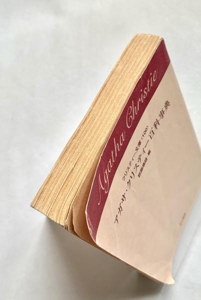 【12月スーパーSALE 15%OFF】 アガサ・クリスティー百科事典(数藤康雄 編) / 峰吉書店 / 古本 文学・小説