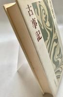 古事記 古典を読む10
