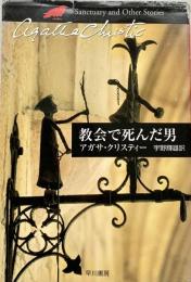 教会で死んだ男 ハヤカワ文庫