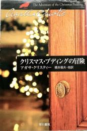 クリスマス・プディングの冒険 ハヤカワ文庫