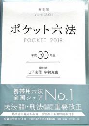 ポケット六法 平成30年版