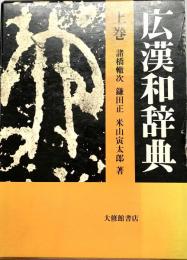 広漢和辞典 上・中・下３冊 索引なし