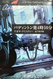 パディントン発4時50分 ハヤカワ文庫