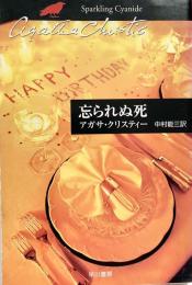 忘られぬ死 ハヤカワ文庫