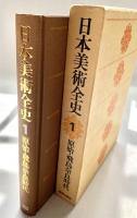 日本美術全史1 原始・飛鳥奈良時代