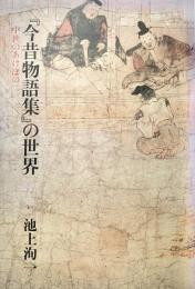 『今昔物語集』の世界 中世のあけぼの