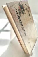 『今昔物語集』の世界 中世のあけぼの