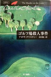 ゴルフ場殺人事件 ハヤカワ文庫