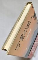 万葉の旅人
