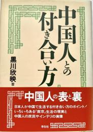 中国人との付き合い方