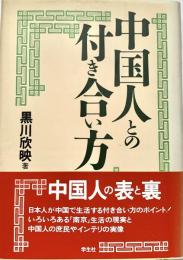 中国人との付き合い方