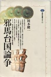 邪馬台国論争