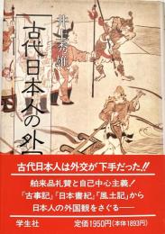 古代日本人の外国観
