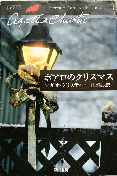 ポアロのクリスマス ハヤカワ文庫(アガサ・クリスティー著 村上啓夫訳