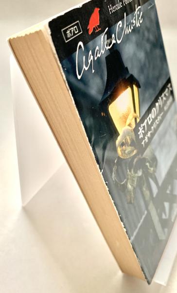 アガサ・クリスティー　ポアロ　小説　全巻　ハヤカワ文庫 ヨドバシ.com - ポアロ登場(ハヤカワ文庫―クリスティー文庫) [文庫