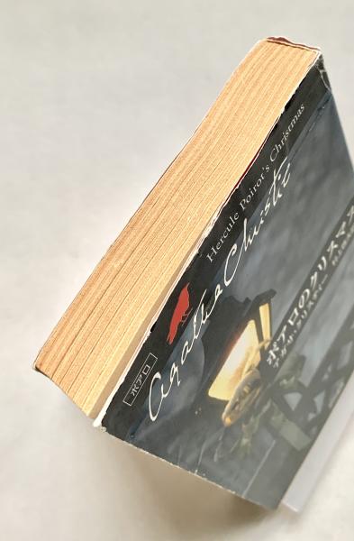 ポアロのクリスマス ハヤカワ文庫(アガサ・クリスティー著 村上啓夫訳