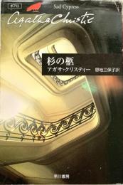 杉の柩 ハヤカワ文庫