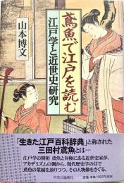 鳶魚で江戸を読む 江戸学と近世史研究