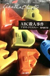 ABC殺人事件 ハヤカワ文庫