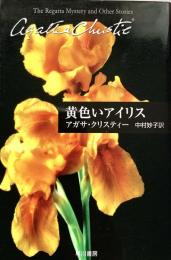 黄色いアイリス ハヤカワ文庫