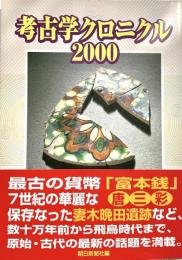 考古学クロニクル 2000