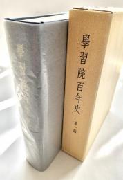 学習院百年史 第1編