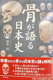 骨が語る日本史