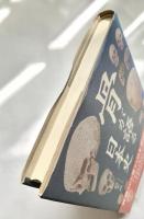 骨が語る日本史