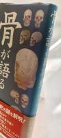 骨が語る日本史