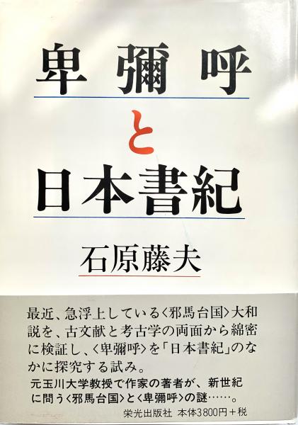 福袋安いいね半額ストア 卑彌呼と日本書紀(石原藤夫 著) 古本、中古本、古書籍の通販は / 人文+社会