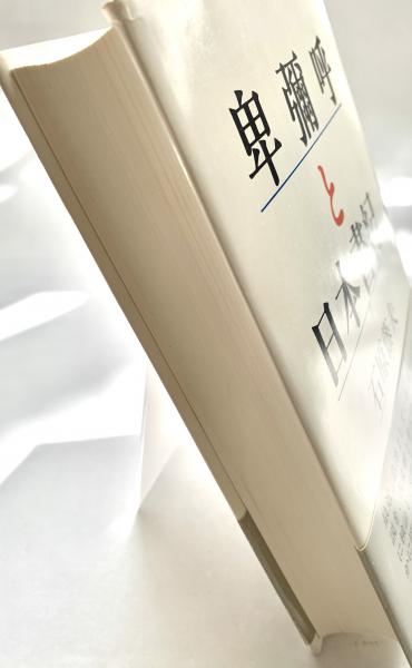 卑彌呼と日本書紀(石原藤夫 著) / 古本、中古本、古書籍の通販は